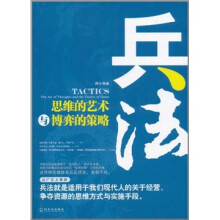 兵法:思维的艺术与博弈的策略
