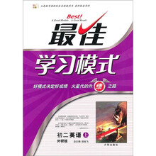 最佳学习模式：初2英语（上）（外研版）