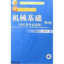 机械基础(非机类专业适用)(第2版)