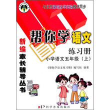 帮你学语文练习册：小学语文（5年级）（上）（与北京课程改革实验教材同步）