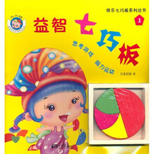 快乐七巧板系列丛书1：益智七巧板