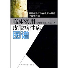 临床实用皮肤病性病图谱