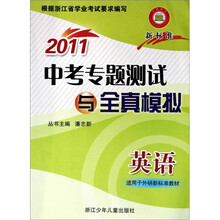2011中考专题测试与全真模拟：英语（适用于外研新标准教材）