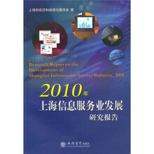 2010年上海信息服务业发展研究报告