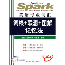 星火英语·2011年英语专业词汇词根+联想+图解记忆法（附MP3光盘1张）