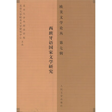 欧美文学论丛(第7辑):西班牙语国家文学研究