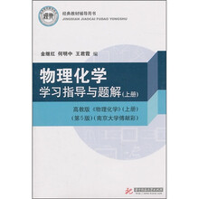 物理化学学习指导与题解(上册)(高教版《物理化学》·上册)(第5版)