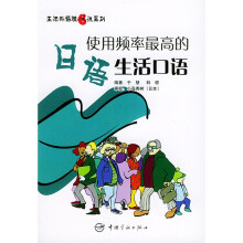 生活外语脱口说系列:使用频率最高的日语生活口语