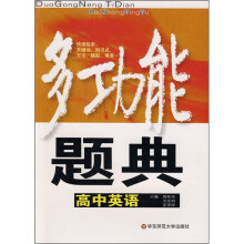 多功能题典:高中英语