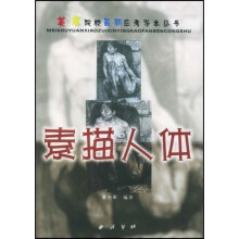素描人体