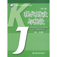 新会计准则高职高专财会系列教材:现代财政与税收(第2版)
