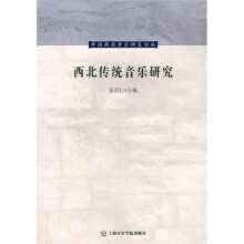 西北传统音乐研究