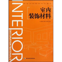 普通高等教育规划教材：室内装饰材料