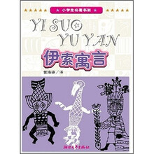 小学生名著书架：伊索寓言