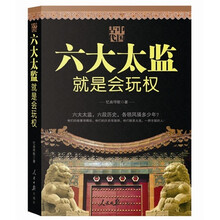 中国古代:六大太监就是会玩权