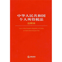 中华人民共和国个人所得税法（注释本）