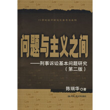 问题与主义之间：刑事诉讼基本问题研究（第2版）