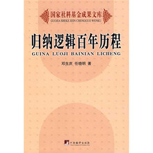 归纳逻辑百年历程