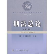 厦门大学法学院刑事法学系列：刑法总论（第7版）
