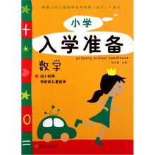 小学入学准备:数学(幼小衔接学龄前儿童适用)