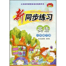 新同步练习：英语（8年级下册）（人教新目标）