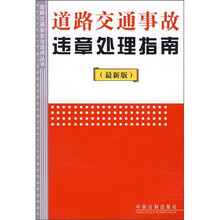 道路交通事故违章处理指南