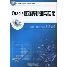 Oracle数据库原理与应用