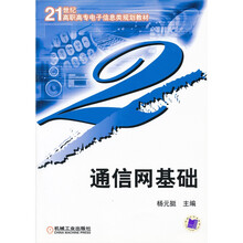 通信网络基础