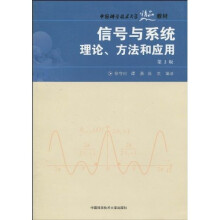 中国科学技术大学精品教材:信号与系统理论、方法和应用(第2版)
