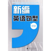新编英语句型