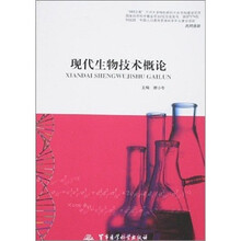 现代生物技术概论