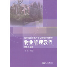 高等院校房地产核心课程系列教材：物业管理教程（第2版）