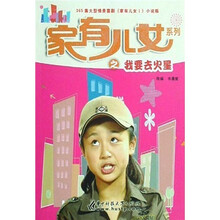 家有儿女1：我要去火星