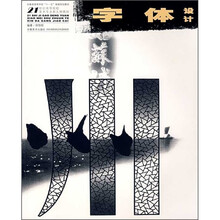 21世纪高等院校美术专业新大纲教材：字体设计