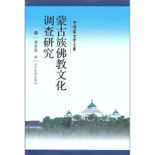 蒙古族佛教文化调查研究