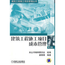 建筑工程施工项目成本管理（第2版）