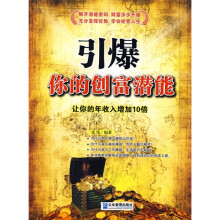 引爆你的创富潜能:让你的年收入增加10倍