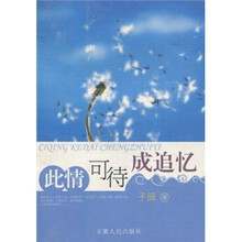 此情可待成追忆
