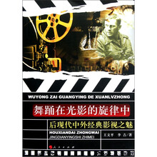 舞踊在光影的旋律中：后现代中外经典影视之魅