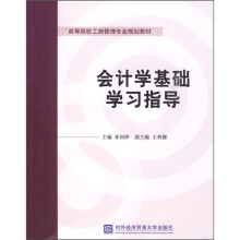 高等院校工商管理专业规划教材：会计学基础学习指导