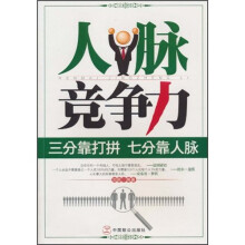 人脉竞争力：三分靠打拼·七分靠人脉