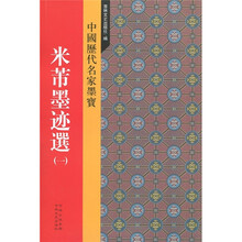 中国历代名家墨宝：米芾墨迹选（1）