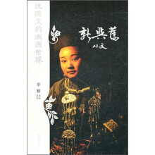 新与旧:沈从文的湘西世界
