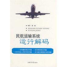 民航运输系统运行解码
