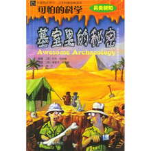可怕的科学·神秘系列:墓室里的秘密