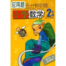 应用题5分钟训练：小学数学（2年级）
