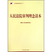人民法院审判理念读本