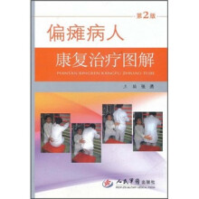 偏瘫病人康复治疗图解（第2版）