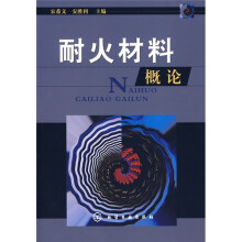 耐火材料概论