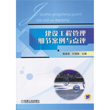 建设工程管理细节案例与点评